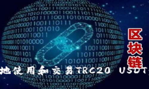 如何安全地使用和交易TRC20 USDT：全面指南