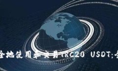 如何安全地使用和交易T