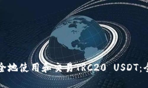 如何安全地使用和交易TRC20 USDT：全面指南
