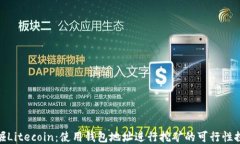 挖掘Litecoin：使用钱包地址