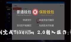 如何顺利完成Tokenim 2.0转入