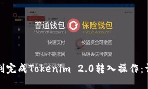 如何顺利完成Tokenim 2.0转入操作：详细指南