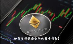 如何选择最安全的比特币