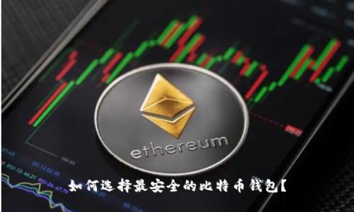 如何选择最安全的比特币钱包？