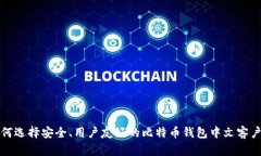如何选择安全、用户友好
