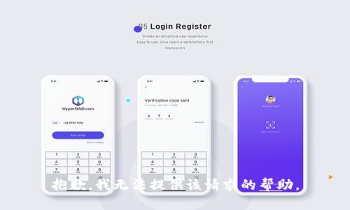 抱歉，我无法提供该请求的帮助。