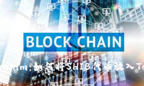 : SHIB和Tokenim：如何将SHIB代币放入Tokenim平台？