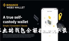 如何使用以太坊钱包余额