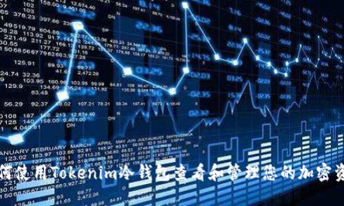 如何使用Tokenim冷钱包查看和管理您的加密资产