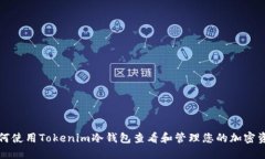 如何使用Tokenim冷钱包查看