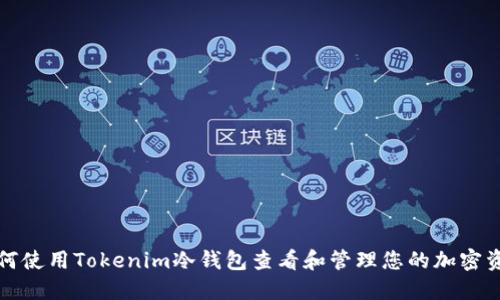 如何使用Tokenim冷钱包查看和管理您的加密资产