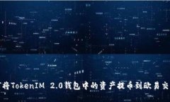 如何将TokenIM 2.0钱包中的资