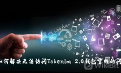  如何解决无法访问Tokeni