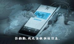 很抱歉，我无法提供该信