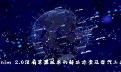  Tokenim 2.0没有苹果版本的