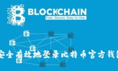 如何安全有效地登录比特