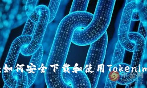 全面指南：如何安全下载和使用Tokenim波宝钱包