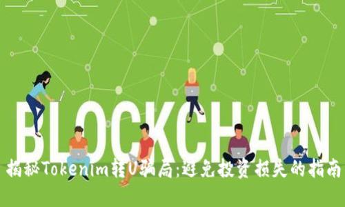 揭秘Tokenim转U骗局：避免投资损失的指南