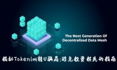 揭秘Tokenim转U骗局：避免投