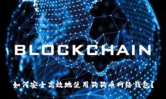 如何安全高效地使用狗狗