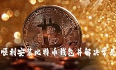 如何顺利安装比特币钱包