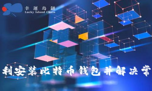如何顺利安装比特币钱包并解决常见问题
