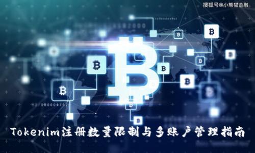 Tokenim注册数量限制与多账户管理指南