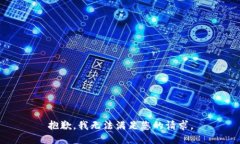 抱歉，我无法满足您的请