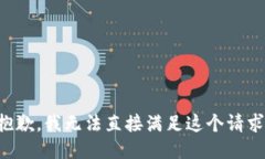 抱歉，我无法直接满足这
