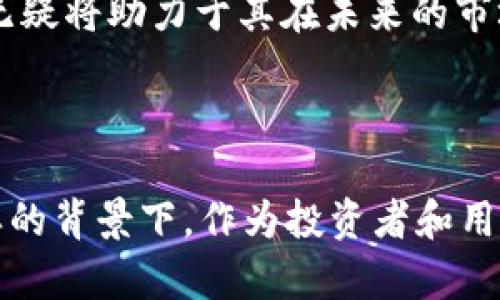   深入探讨TokenIM 2.0与EOSDAC的结合及其在区块链生态系统中的潜力 / 
 guanjianci TokenIM, EOSDAC, 区块链 /guanjianci 

### 引言

在快速发展的区块链技术领域，TokenIM 2.0和EOSDAC的结合为我们打开了新的可能性。TokenIM 2.0是一个去中心化的数字资产管理平台，而EOSDAC则是一个致力于推动EOS生态系统发展的社区驱动平台。这两者的结合不仅推动了数字资产的管理与运用，也深刻影响了区块链技术的应用及其生态的发展。

### TokenIM 2.0的特点

TokenIM 2.0是TokenIM平台的升级版本，它提供了一个更加用户友好和功能丰富的数字资产管理体验。以下是TokenIM 2.0的一些关键特点：

#### 用户友好的界面

TokenIM 2.0通过简化用户界面设计，使得即使是没有技术背景的用户也能轻松进行数字资产的管理与交易。其交互式的设计不仅提升了用户体验，同时也鼓励了更多用户参与到数字资产的管理中。

#### 多链支持

TokenIM 2.0支持多种公链和私链的资产管理。这种多链的支持使得用户能够在一个平台上管理多种数字货币，从而提高了资产管理的灵活性。

#### 安全性高

在安全性方面，TokenIM 2.0采用了多重签名和硬件钱包的集成，为用户提供了高度安全的数字资产存储方式。这有效保障了用户的资产安全，增强了用户的信任感。

### EOSDAC的使命与价值

EOSDAC的出现是为了满足EOS生态系统内的去中心化自治需求。它通过社区成员的共同管理与决策，推动了EOS生态的发展。以下是EOSDAC的一些重要方面：

#### 去中心化治理

EOSDAC的核心在于去中心化治理，所有成员都有机会参与决策。这种结构使得社区能够快速响应市场变化，作出合适的决策，并且充分考虑到每个成员的利益。

#### 提供技术支持

EOSDAC不仅服务于其成员，还为整个EOS生态系统提供技术支持与开发服务。通过集结社区的智慧，EOSDAC能够为项目提供众多技术解决方案，推动相关技术的发展。

#### 社区驱动的价值观

EOSDAC强调社区的力量，它通过激励机制，鼓励社区成员参与到项目的开发和管理中来。这样的模式提升了社区归属感和参与感，为EOS生态系统注入了活力。

### TokenIM 2.0与EOSDAC的结合潜力

TokenIM 2.0与EOSDAC的结合为区块链生态系统带来了诸多积极的影响。这一结合不仅促进了数字资产的管理，更推动了去中心化自治的实践。

#### 提升用户的参与度

通过TokenIM 2.0的用户友好界面和EOSDAC的去中心化治理，用户的参与度显著提升。在这个平台上，用户不仅是资产的持有者，更是社区治理的参与者，他们能通过投票、提案等方式参与到项目的发展中。

#### 加速数字资产的流动性

TokenIM 2.0的多链支持与EOSDAC的技术支持共同推动了数字资产的流动性。用户可以在不同的区块链间高效地转移资产，同时利用EOSDAC的技术解决方案，确保交易的安全性与高效性。

#### 促进新项目的孵化

EOSDAC为新兴项目提供支持，TokenIM 2.0则为这些项目提供资产管理方案。这种结合为新项目的孵化创造了良好的生态环境，有助于实现创新与价值的增长。

### 五个相关问题的讨论

#### 问题一：TokenIM 2.0的具体功能有哪些？

TokenIM 2.0提供了一系列功能，旨在提升用户的数字资产管理体验。首先，它具有实时交易功能，可以快速执行数字资产交易，确保用户能够在合适的时间以最佳价格进行买卖。其次，用户可以自定义资产组合并进行风险监控，获取实时的数据分析和市场趋势，帮助用户制定更科学的交易策略。此外，TokenIM 2.0还支持交易所接口，用户可以直接通过平台进行交易，一站式服务提高了交易的效率。

另外，TokenIM 2.0的安全性设计尤为出色，平台采用多重签名和双重验证，确保用户数字资产的安全。平台还提供了资产备份和恢复功能，用户可以根据自己的需求选择不同的风险控制策略。这些多样化的功能使得TokenIM 2.0成为一个提升用户体验的综合性工具。

#### 问题二：EOSDAC的治理模式是怎样的？

EOSDAC的治理模式采用社区驱动的方式，所有成员都有参与决策的权利。在这一模式下，EOSDAC建立了一套透明的治理结构，允许社区成员提出议案并进行投票。社区成员可以针对项目的进展、预算分配、技术开发等环节发起提案，充分发挥社区的集体智慧。每个提案有一定的审核流程，以确保提出的建议具备可行性。

此外，EOSDAC还设立了激励机制，鼓励社区成员积极参与治理和决策。通过奖励机制，社区成员能从参与治理中获得经济利益，以此吸引更多用户参与进来，形成良性循环。

#### 问题三：这种结合对数字资产投资者意味着什么？

TokenIM 2.0与EOSDAC的结合为数字资产投资者提供了更为广泛的机会和便利。在一个更加去中心化和透明的环境中，投资者能够更好地了解资产流动的情况，也能直接参与到项目的发展中去。通过TokenIM 2.0的平台，投资者可以方便地管理其数字资产，并能通过EOSDAC的去中心化治理参与到各种提案中，从而提高对项目的掌控感。

同时，投资者在选择投资项目时能获得更多的信息与资源支持，这使得他们根据市场的波动做出更为快速而准确的决策。此外，TokenIM 2.0提供的实时数据分析为投资者提供了决策依据，进一步提升了他们的投资回报潜力。

#### 问题四：如何评估TokenIM 2.0与EOSDAC的未来发展潜力？

评估TokenIM 2.0与EOSDAC的未来发展潜力需要综合考虑多个因素。首先，随着用户对数字资产管理需求的增加，TokenIM 2.0有望吸引更多的用户进入市场，其用户基础将持续扩大。其次，EOSDAC作为一个去中心化社区，其治理模式将越来越受到重视，许多用户会选择参与去中心化项目，这对于EOSDAC的发展无疑是一个积极的推动。

此外，技术的逐步成熟和市场的不断变化也将为TokenIM 2.0与EOSDAC创造新的机遇。区块链行业的迅速发展使得这两者的结合更加紧密，它们不仅在市场中具备竞争力，更在技术创新上引领潮流。市场对去中心化数字资产管理和自治组织的接受度不断提高，将为未来的发展打下良好的基础。

#### 问题五：TokenIM 2.0与EOSDAC在市场竞争中的优势是什么？

在目前的区块链市场中，TokenIM 2.0与EOSDAC的结合具有独特的市场竞争优势。首先，在产品功能上，TokenIM 2.0提供了全面的数字资产管理工具，支持多种资产类型，是目前市场上比较完善的平台。而EOSDAC则凭借去中心化的自治模式，为用户提供了更为灵活的参与机会，充分调动了社区的积极性。

其次，TokenIM 2.0在用户体验方面投资了大量资源，通过持续界面与操作流程，使得即使没有技术背景的用户也能轻松上手。这使得TokenIM 2.0在用户群体中迅速积累了一定的口碑和用户粘性。

最后，凭借去中心化的利益共享机制，EOSDAC的社区治理模式使得社区成员有更多的参与感与归属感，这种强大的社区支持为其增长提供了动力。因此，TokenIM 2.0与EOSDAC的结合，无疑将助力于其在未来的市场竞争中不断拓展业务与提升影响力。

### 结语

总的来说，TokenIM 2.0与EOSDAC的结合为区块链生态系统带来了前所未有的机遇与挑战。用户的数字资产管理变得更加高效和安全，去中心化治理的模式推动了社区的发展。而在这样的背景下，作为投资者和用户的我们，应当积极参与其中，共同推动区块链技术的深入发展。