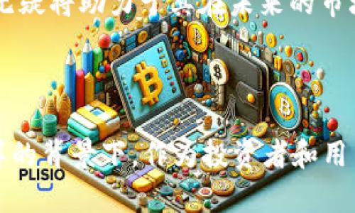   深入探讨TokenIM 2.0与EOSDAC的结合及其在区块链生态系统中的潜力 / 
 guanjianci TokenIM, EOSDAC, 区块链 /guanjianci 

### 引言

在快速发展的区块链技术领域，TokenIM 2.0和EOSDAC的结合为我们打开了新的可能性。TokenIM 2.0是一个去中心化的数字资产管理平台，而EOSDAC则是一个致力于推动EOS生态系统发展的社区驱动平台。这两者的结合不仅推动了数字资产的管理与运用，也深刻影响了区块链技术的应用及其生态的发展。

### TokenIM 2.0的特点

TokenIM 2.0是TokenIM平台的升级版本，它提供了一个更加用户友好和功能丰富的数字资产管理体验。以下是TokenIM 2.0的一些关键特点：

#### 用户友好的界面

TokenIM 2.0通过简化用户界面设计，使得即使是没有技术背景的用户也能轻松进行数字资产的管理与交易。其交互式的设计不仅提升了用户体验，同时也鼓励了更多用户参与到数字资产的管理中。

#### 多链支持

TokenIM 2.0支持多种公链和私链的资产管理。这种多链的支持使得用户能够在一个平台上管理多种数字货币，从而提高了资产管理的灵活性。

#### 安全性高

在安全性方面，TokenIM 2.0采用了多重签名和硬件钱包的集成，为用户提供了高度安全的数字资产存储方式。这有效保障了用户的资产安全，增强了用户的信任感。

### EOSDAC的使命与价值

EOSDAC的出现是为了满足EOS生态系统内的去中心化自治需求。它通过社区成员的共同管理与决策，推动了EOS生态的发展。以下是EOSDAC的一些重要方面：

#### 去中心化治理

EOSDAC的核心在于去中心化治理，所有成员都有机会参与决策。这种结构使得社区能够快速响应市场变化，作出合适的决策，并且充分考虑到每个成员的利益。

#### 提供技术支持

EOSDAC不仅服务于其成员，还为整个EOS生态系统提供技术支持与开发服务。通过集结社区的智慧，EOSDAC能够为项目提供众多技术解决方案，推动相关技术的发展。

#### 社区驱动的价值观

EOSDAC强调社区的力量，它通过激励机制，鼓励社区成员参与到项目的开发和管理中来。这样的模式提升了社区归属感和参与感，为EOS生态系统注入了活力。

### TokenIM 2.0与EOSDAC的结合潜力

TokenIM 2.0与EOSDAC的结合为区块链生态系统带来了诸多积极的影响。这一结合不仅促进了数字资产的管理，更推动了去中心化自治的实践。

#### 提升用户的参与度

通过TokenIM 2.0的用户友好界面和EOSDAC的去中心化治理，用户的参与度显著提升。在这个平台上，用户不仅是资产的持有者，更是社区治理的参与者，他们能通过投票、提案等方式参与到项目的发展中。

#### 加速数字资产的流动性

TokenIM 2.0的多链支持与EOSDAC的技术支持共同推动了数字资产的流动性。用户可以在不同的区块链间高效地转移资产，同时利用EOSDAC的技术解决方案，确保交易的安全性与高效性。

#### 促进新项目的孵化

EOSDAC为新兴项目提供支持，TokenIM 2.0则为这些项目提供资产管理方案。这种结合为新项目的孵化创造了良好的生态环境，有助于实现创新与价值的增长。

### 五个相关问题的讨论

#### 问题一：TokenIM 2.0的具体功能有哪些？

TokenIM 2.0提供了一系列功能，旨在提升用户的数字资产管理体验。首先，它具有实时交易功能，可以快速执行数字资产交易，确保用户能够在合适的时间以最佳价格进行买卖。其次，用户可以自定义资产组合并进行风险监控，获取实时的数据分析和市场趋势，帮助用户制定更科学的交易策略。此外，TokenIM 2.0还支持交易所接口，用户可以直接通过平台进行交易，一站式服务提高了交易的效率。

另外，TokenIM 2.0的安全性设计尤为出色，平台采用多重签名和双重验证，确保用户数字资产的安全。平台还提供了资产备份和恢复功能，用户可以根据自己的需求选择不同的风险控制策略。这些多样化的功能使得TokenIM 2.0成为一个提升用户体验的综合性工具。

#### 问题二：EOSDAC的治理模式是怎样的？

EOSDAC的治理模式采用社区驱动的方式，所有成员都有参与决策的权利。在这一模式下，EOSDAC建立了一套透明的治理结构，允许社区成员提出议案并进行投票。社区成员可以针对项目的进展、预算分配、技术开发等环节发起提案，充分发挥社区的集体智慧。每个提案有一定的审核流程，以确保提出的建议具备可行性。

此外，EOSDAC还设立了激励机制，鼓励社区成员积极参与治理和决策。通过奖励机制，社区成员能从参与治理中获得经济利益，以此吸引更多用户参与进来，形成良性循环。

#### 问题三：这种结合对数字资产投资者意味着什么？

TokenIM 2.0与EOSDAC的结合为数字资产投资者提供了更为广泛的机会和便利。在一个更加去中心化和透明的环境中，投资者能够更好地了解资产流动的情况，也能直接参与到项目的发展中去。通过TokenIM 2.0的平台，投资者可以方便地管理其数字资产，并能通过EOSDAC的去中心化治理参与到各种提案中，从而提高对项目的掌控感。

同时，投资者在选择投资项目时能获得更多的信息与资源支持，这使得他们根据市场的波动做出更为快速而准确的决策。此外，TokenIM 2.0提供的实时数据分析为投资者提供了决策依据，进一步提升了他们的投资回报潜力。

#### 问题四：如何评估TokenIM 2.0与EOSDAC的未来发展潜力？

评估TokenIM 2.0与EOSDAC的未来发展潜力需要综合考虑多个因素。首先，随着用户对数字资产管理需求的增加，TokenIM 2.0有望吸引更多的用户进入市场，其用户基础将持续扩大。其次，EOSDAC作为一个去中心化社区，其治理模式将越来越受到重视，许多用户会选择参与去中心化项目，这对于EOSDAC的发展无疑是一个积极的推动。

此外，技术的逐步成熟和市场的不断变化也将为TokenIM 2.0与EOSDAC创造新的机遇。区块链行业的迅速发展使得这两者的结合更加紧密，它们不仅在市场中具备竞争力，更在技术创新上引领潮流。市场对去中心化数字资产管理和自治组织的接受度不断提高，将为未来的发展打下良好的基础。

#### 问题五：TokenIM 2.0与EOSDAC在市场竞争中的优势是什么？

在目前的区块链市场中，TokenIM 2.0与EOSDAC的结合具有独特的市场竞争优势。首先，在产品功能上，TokenIM 2.0提供了全面的数字资产管理工具，支持多种资产类型，是目前市场上比较完善的平台。而EOSDAC则凭借去中心化的自治模式，为用户提供了更为灵活的参与机会，充分调动了社区的积极性。

其次，TokenIM 2.0在用户体验方面投资了大量资源，通过持续界面与操作流程，使得即使没有技术背景的用户也能轻松上手。这使得TokenIM 2.0在用户群体中迅速积累了一定的口碑和用户粘性。

最后，凭借去中心化的利益共享机制，EOSDAC的社区治理模式使得社区成员有更多的参与感与归属感，这种强大的社区支持为其增长提供了动力。因此，TokenIM 2.0与EOSDAC的结合，无疑将助力于其在未来的市场竞争中不断拓展业务与提升影响力。

### 结语

总的来说，TokenIM 2.0与EOSDAC的结合为区块链生态系统带来了前所未有的机遇与挑战。用户的数字资产管理变得更加高效和安全，去中心化治理的模式推动了社区的发展。而在这样的背景下，作为投资者和用户的我们，应当积极参与其中，共同推动区块链技术的深入发展。