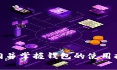   Tokenim 2.0 钱包使用详解：