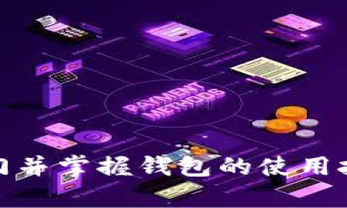   Tokenim 2.0 钱包使用详解：从入门到精通 / 

 guanjian ci Tokenim 2.0, 加密钱包, 数字资产管理 /guanjian ci 

引言
在数字货币日益普及的今天，选择一个安全且功能强大的钱包是每一位投资者的迫切需求。Tokenim 2.0钱包作为新一代加密货币钱包，以其用户友好的界面和强大的功能，成为了投资者的新宠。本文将详细介绍如何使用Tokenim 2.0钱包，从基础操作到进阶功能，让您实现轻松管理您的数字资产。

Tokenim 2.0钱包简介
Tokenim 2.0是一个支持多种数字资产的加密钱包，用户不仅可以轻松管理比特币、以太坊等主流数字货币，还能够进行其他新兴代币的存储和交易。Tokenim 2.0集成了多种安全性措施，例如两步验证、生物识别技术等，确保用户资产的绝对安全。

下载与安装Tokenim 2.0
首先，您需要从Tokenim的官方网站或者各大应用商店下载应用程序。在下载完成后，按照以下步骤进行安装：
ul
    li打开下载的安装包，按照提示进行安装。/li
    li安装完成后，打开Tokenim 2.0钱包应用。/li
    li首次使用时，您将被提示创建新的钱包或导入现有钱包。/li
/ul

创建新钱包
如果您是首次使用Tokenim钱包，建议您选择创建新的钱包。操作步骤如下：
ul
    li选择“创建新钱包”。/li
    li设定一个安全的密码，并记录下来。该密码将用于保护您的钱包。/li
    li系统会生成一组助记词，请务必妥善保存，这些助记词是恢复钱包的唯一凭证。/li
/ul

导入现有钱包
如果您已经有了一个钱包，可以通过助记词或私钥导入您的数字资产。导入步骤为：
ul
    li在应用首页，选择“导入钱包”。/li
    li根据系统提示，输入您的助记词或私钥。/li
    li设置一个新密码以保护您的钱包。/li
/ul

进行资产管理
一旦您的钱包设置完成，您就可以开始管理您的数字资产。Tokenim 2.0钱包支持多种功能，让资产管理变得更为高效。

发送和接收加密货币
Tokenim 2.0钱包允许用户以简单的方式发送和接收数字货币。
ul
    li接收资金：选择“接收”，系统会生成一个二维码和钱包地址，您可以将这个信息分享给支付方。/li
    li发送资金：选择“发送”，输入对方的钱包地址和金额，确认交易信息后，点击“发送”。/li
/ul

资产交换功能
Tokenim 2.0钱包内部还集成了资产交换功能，用户可以在不同的数字资产之间进行快速转换。
ul
    li选择“交换”功能，选择您要转换的资产和目标资产。/li
    li输入转换数量，系统将自动计算手续费和预计获得的数量。/li
    li确认信息无误后，点击“确认交换”。/li
/ul

安全性设置
安全性是Tokenim 2.0钱包的一大特色。在使用过程中，您可以通过以下几种方式提高钱包的安全性：
ul
    li启用两步验证，对于每一笔交易，都需要输入验证码，增加安全性。/li
    li定期更改密码，并确保密码复杂度，提高安全性。/li
    li备份助记词，防止因设备损坏或丢失而导致资产损失。/li
/ul

问题解答
在使用Tokenim 2.0钱包的过程中，用户可能会遇到一些常见的问题。以下是五个主要问题及其解答。

1. 如何恢复丢失的钱包？
当用户丢失钱包时，如果持有助记词，可以通过助记词恢复钱包。具体步骤为：
ul
    li打开Tokenim 2.0钱包，选择“导入钱包”。/li
    li输入您之前保存的助记词，设置新的安全密码。/li
    li完成后，您的钱包将被恢复，所有资产也会恢复到钱包中。/li
/ul
如果没有助记词，遗憾的是，您将无法恢复钱包中的资产，因此保存好助记词是非常重要的。

2. 如何防止钱包被盗？
为了防止钱包被盗，用户应该采取以下几种措施：
ul
    li使用复杂的密码，避免使用简单的数字或常见的单词。/li
    li开启两步验证，增强安全性。/li
    li定期查看钱包交易记录，及时发现异常情况。/li
    li不要在公共WiFi下进行交易，尽量使用安全网络。/li
/ul

3. Tokenim 2.0钱包收费吗？
Tokenim 2.0钱包本身是免费使用的，但在进行交易时，会收取一定的网络手续费。这些手续费是为了支付矿工费用，确保交易的顺利完成。用户可以在设置中查看手续费的详细信息，并根据需要进行调整。

4. Tokenim 2.0支持哪些加密货币？
Tokenim 2.0钱包支持多种主流加密货币，包括比特币、以太坊、莱特币等。同时也支持ERC20代币及其他多种新兴数字资产。在使用前，可以在官网查看最新支持的币种列表，以确保您所需的资产在支持范围内。

5. 如何联系客服？
如果在使用过程中遇到任何问题，可以通过以下方式联系客服：
ul
    li访问Tokenim官方网站的客服页面，提交工单。/li
    li通过应用内的“帮助与支持”功能进行咨询。/li
    li关注官方社交媒体平台，获取最新动态并进行反馈。/li
/ul

总结
Tokenim 2.0钱包以其简洁的设计和强大的功能，使数字资产的管理变得更加简单、安全。用户只需按照本文的步骤进行操作，即可轻松入门并掌握钱包的使用技巧。同时，了解常见问题及其解决方案，将帮助用户在使用过程中游刃有余。希望每一位用户都能安全、顺利地进行数字资产的管理与交易。