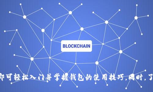   Tokenim 2.0 钱包使用详解：从入门到精通 / 

 guanjian ci Tokenim 2.0, 加密钱包, 数字资产管理 /guanjian ci 

引言
在数字货币日益普及的今天，选择一个安全且功能强大的钱包是每一位投资者的迫切需求。Tokenim 2.0钱包作为新一代加密货币钱包，以其用户友好的界面和强大的功能，成为了投资者的新宠。本文将详细介绍如何使用Tokenim 2.0钱包，从基础操作到进阶功能，让您实现轻松管理您的数字资产。

Tokenim 2.0钱包简介
Tokenim 2.0是一个支持多种数字资产的加密钱包，用户不仅可以轻松管理比特币、以太坊等主流数字货币，还能够进行其他新兴代币的存储和交易。Tokenim 2.0集成了多种安全性措施，例如两步验证、生物识别技术等，确保用户资产的绝对安全。

下载与安装Tokenim 2.0
首先，您需要从Tokenim的官方网站或者各大应用商店下载应用程序。在下载完成后，按照以下步骤进行安装：
ul
    li打开下载的安装包，按照提示进行安装。/li
    li安装完成后，打开Tokenim 2.0钱包应用。/li
    li首次使用时，您将被提示创建新的钱包或导入现有钱包。/li
/ul

创建新钱包
如果您是首次使用Tokenim钱包，建议您选择创建新的钱包。操作步骤如下：
ul
    li选择“创建新钱包”。/li
    li设定一个安全的密码，并记录下来。该密码将用于保护您的钱包。/li
    li系统会生成一组助记词，请务必妥善保存，这些助记词是恢复钱包的唯一凭证。/li
/ul

导入现有钱包
如果您已经有了一个钱包，可以通过助记词或私钥导入您的数字资产。导入步骤为：
ul
    li在应用首页，选择“导入钱包”。/li
    li根据系统提示，输入您的助记词或私钥。/li
    li设置一个新密码以保护您的钱包。/li
/ul

进行资产管理
一旦您的钱包设置完成，您就可以开始管理您的数字资产。Tokenim 2.0钱包支持多种功能，让资产管理变得更为高效。

发送和接收加密货币
Tokenim 2.0钱包允许用户以简单的方式发送和接收数字货币。
ul
    li接收资金：选择“接收”，系统会生成一个二维码和钱包地址，您可以将这个信息分享给支付方。/li
    li发送资金：选择“发送”，输入对方的钱包地址和金额，确认交易信息后，点击“发送”。/li
/ul

资产交换功能
Tokenim 2.0钱包内部还集成了资产交换功能，用户可以在不同的数字资产之间进行快速转换。
ul
    li选择“交换”功能，选择您要转换的资产和目标资产。/li
    li输入转换数量，系统将自动计算手续费和预计获得的数量。/li
    li确认信息无误后，点击“确认交换”。/li
/ul

安全性设置
安全性是Tokenim 2.0钱包的一大特色。在使用过程中，您可以通过以下几种方式提高钱包的安全性：
ul
    li启用两步验证，对于每一笔交易，都需要输入验证码，增加安全性。/li
    li定期更改密码，并确保密码复杂度，提高安全性。/li
    li备份助记词，防止因设备损坏或丢失而导致资产损失。/li
/ul

问题解答
在使用Tokenim 2.0钱包的过程中，用户可能会遇到一些常见的问题。以下是五个主要问题及其解答。

1. 如何恢复丢失的钱包？
当用户丢失钱包时，如果持有助记词，可以通过助记词恢复钱包。具体步骤为：
ul
    li打开Tokenim 2.0钱包，选择“导入钱包”。/li
    li输入您之前保存的助记词，设置新的安全密码。/li
    li完成后，您的钱包将被恢复，所有资产也会恢复到钱包中。/li
/ul
如果没有助记词，遗憾的是，您将无法恢复钱包中的资产，因此保存好助记词是非常重要的。

2. 如何防止钱包被盗？
为了防止钱包被盗，用户应该采取以下几种措施：
ul
    li使用复杂的密码，避免使用简单的数字或常见的单词。/li
    li开启两步验证，增强安全性。/li
    li定期查看钱包交易记录，及时发现异常情况。/li
    li不要在公共WiFi下进行交易，尽量使用安全网络。/li
/ul

3. Tokenim 2.0钱包收费吗？
Tokenim 2.0钱包本身是免费使用的，但在进行交易时，会收取一定的网络手续费。这些手续费是为了支付矿工费用，确保交易的顺利完成。用户可以在设置中查看手续费的详细信息，并根据需要进行调整。

4. Tokenim 2.0支持哪些加密货币？
Tokenim 2.0钱包支持多种主流加密货币，包括比特币、以太坊、莱特币等。同时也支持ERC20代币及其他多种新兴数字资产。在使用前，可以在官网查看最新支持的币种列表，以确保您所需的资产在支持范围内。

5. 如何联系客服？
如果在使用过程中遇到任何问题，可以通过以下方式联系客服：
ul
    li访问Tokenim官方网站的客服页面，提交工单。/li
    li通过应用内的“帮助与支持”功能进行咨询。/li
    li关注官方社交媒体平台，获取最新动态并进行反馈。/li
/ul

总结
Tokenim 2.0钱包以其简洁的设计和强大的功能，使数字资产的管理变得更加简单、安全。用户只需按照本文的步骤进行操作，即可轻松入门并掌握钱包的使用技巧。同时，了解常见问题及其解决方案，将帮助用户在使用过程中游刃有余。希望每一位用户都能安全、顺利地进行数字资产的管理与交易。