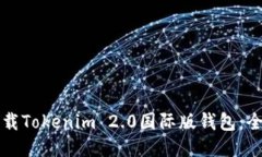 如何下载Tokenim 2.0国际版钱