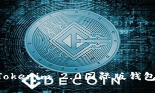 如何下载Tokenim 2.0国际版钱包：全面指南