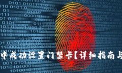 如何在OP钱包中成功设置门