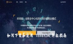 如何下载和使用 Tokenim：终