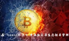 如何在 TokenIM 2.0 中添加火