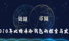 2010年比特币冷钱包的探索
