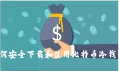 如何安全下载和使用比特