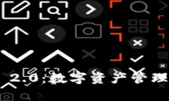 全面解析Tokenim 2.0：数字资