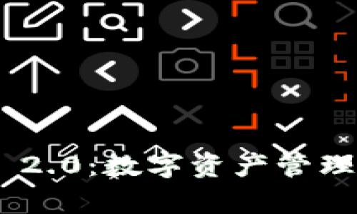 全面解析Tokenim 2.0：数字资产管理与交易的解决方案