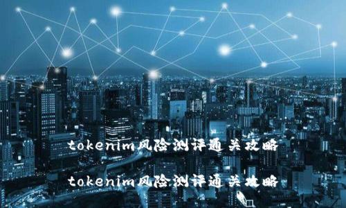 tokenim风险测评通关攻略

tokenim风险测评通关攻略