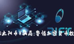 揭露SUN（太阳币）骗局：