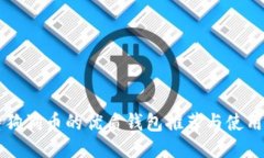 支持狗狗币的优质钱包推
