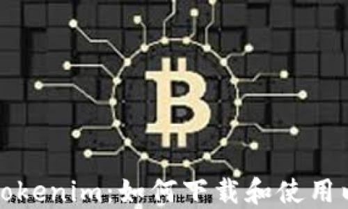 
全面了解Tokenim：如何下载和使用以太坊钱包