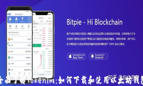 
全面了解Tokenim：如何下载和使用以太坊钱包
