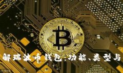 : 深入了解瑞波币钱包：功