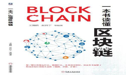    Tokenim：区块链技术背后的创新团队介绍  / 
 guanjianci  Tokenim, 区块链, 创新团队  /guanjianci 

### Tokenim：区块链技术背后的创新团队介绍

在当今快速发展的区块链和数字货币领域，Tokenim凭借其创新的解决方案和强大的团队背景，已经吸引了众多用户和投资者的关注。Tokenim的主要目标是通过区块链技术提升用户体验和安全性，为不同领域的应用提供基础设施支持。这一切的背后，是一支充满激情和专业素养的团队，他们在技术、商业和市场等多个领域深耕细作。接下来，我们将详细探讨Tokenim的背景、团队、技术创新以及在市场中的潜在影响。

### Tokenim的背景

Tokenim成立于2018年，其创始团队由多位来自技术、金融和区块链领域的专家组成。团队成员曾在多家知名的科技公司和金融机构工作，拥有丰富的行业经验和技术积累。Tokenim基于以太坊区块链技术进行开发，旨在为去中心化应用（DApp）提供一个安全、便捷和高效的平台。

随着区块链技术的不断演进，Tokenim也逐步扩展其业务范围，目前已经覆盖金融服务、供应链管理、数字身份验证等多个领域。其核心产品包括去中心化交易所（DEX）、跨链资产转移协议和智能合约开发工具等。这些产品的推出，不仅提升了用户的数字资产管理效率，也为企业提供了切实可行的区块链解决方案。

### Tokenim的创新团队

Tokenim的成功离不开其强大的创新团队。团队的核心成员包括软件工程师、区块链专家、市场营销人员和法律顾问，他们共同致力于推动技术的进步与应用的落地。团队成员之间的协作使得Tokenim在技术研发和市场推广上都能快速反应。

团队的技术背景为Tokenim的产品创新提供了坚实的基础。例如，团队中有多位曾参与开发过大型区块链项目的工程师，他们具备丰富的编码经验和项目管理能力。与此同时，市场部也在不断探索用户需求，通过市场调研和用户反馈不断产品功能。

### Tokenim的技术创新

Tokenim在技术创新上表现突出，通过不断研发和迭代，推出了一系列具有市场竞争力的产品。其中，去中心化交易所（DEX）是Tokenim的旗舰产品之一，它允许用户在没有中介的情况下自由交易数字资产，提升了交易的安全性和透明度。

此外，Tokenim还研发了跨链资产转移协议，这项技术能够实现不同区块链之间的资产转移，为用户提供更大的灵活性。通过这种技术，用户可以在多个区块链平台上自由选择并转移他们的资产，避免了区块链间的孤岛效应。

在智能合约的开发上，Tokenim也有独特的优势。团队致力于简化智能合约的创建过程，使得没有编程基础的用户也能够方便地使用这一技术。这种用户友好的设计理念，为智能合约的普及提供了可能。

### Tokenim在市场中的潜在影响

随着区块链技术的逐渐成熟，Tokenim作为行业内的创新者，展现出强大的市场潜力。其产品不仅促进了数字资产的流通，也为企业级解决方案打开了新的市场机遇。Tokenim的去中心化交易所让更多的人能够参与到数字货币交易中，尤其是在传统金融体系无法覆盖的地区，Tokenim为用户提供了更多的选择。

在供应链管理领域，Tokenim的技术帮助企业提高了透明度和效率，通过区块链使得每一步的流程都可追溯，降低了欺诈风险。同时，随着越来越多的企业开始认识到区块链的潜力，Tokenim作为先行者，将在行业标准的制定和应用推广中扮演重要角色。

### 可能相关的问题

#### 问题一：Tokenim的安全性如何保障？

在区块链领域，安全性是用户最为关心的问题之一。Tokenim采取了一系列安全措施来保护用户的资产和数据。例如，采用多重签名技术和冷存储解决方案，以降低数字资产被盗的风险。此外，Tokenim团队定期进行安全审计，以确保其智能合约和平台的安全性。

### Tokenim的安全措施

Tokenim为了保证用户资金的安全性，采用了多重签名技术。这一技术要求多个私钥共同签署交易，确保单个账户的被盗不会导致资金的损失。用户在进行交易时，需提供多个私钥用于验证，在安全性和灵活性之间建立了一种平衡。

此外，Tokenim也采用冷存储解决方案，将大部分资金存放在离线环境中，从而降低了被黑客攻击的风险。只有在必要的时候，才将资金转入在线钱包用于日常交易，这大大增强了整体安全性。

为了进一步提升安全性，Tokenim团队还定期进行安全审计，检测漏洞和潜在的安全隐患。通过与安全专家合作，快速识别安全问题并进行修复，从而确保平台的可靠性。

#### 问题二：Tokenim如何应对市场竞争？

区块链市场竞争激烈，Tokenim通过持续创新和用户体验提升来增强自身竞争力。团队定期进行市场分析，把握行业发展趋势，以便及时调整产品和服务。

### Tokenim的竞争策略

Tokenim在市场竞争中采取了多种策略，首先是通过技术创新来保持领先地位。团队不断研发新功能，提升用户体验，例如简化DApp的使用流程，让用户更容易上手。这一策略不仅增强了用户粘性，也吸引了更多的新用户。

其次，Tokenim注重用户反馈，积极听取用户意见，根据信息推动产品。通过不断迭代，Tokenim能够快速响应市场的变化，保持产品的市场竞争力。此外，Tokenim还积极参与行业展会和论坛，展示自己的产品与技术，扩大品牌知名度，确保在竞争中占据优势。

#### 问题三：Tokenim的未来发展方向是什么？

Tokenim的未来发展方向涵盖多个领域，包括技术创新、市场拓展和用户教育。团队计划进一步提升区块链技术的可用性和安全性，同时扩大应用场景，以满足不同用户的需求。

### Tokenim的未来规划

对于未来，Tokenim设定了明确的发展目标。首先，团队将继续投入资源进行技术研发，尤其是在智能合约和去中心化金融（DeFi）领域的应用。这一方向预计将为Tokenim带来更多机会，推动产品服务的广泛应用。

其次，Tokenim计划扩展其国际市场，尤其是对区块链技术需求较高的新兴市场。通过与当地合作伙伴建立合作关系，Tokenim希望为更多用户提供服务。此外，Tokenim也致力于用户教育，通过举办线上线下的培训和讲座，提升用户对区块链和数字资产的理解，帮助他们更好的使用Tokenim的产品。

#### 问题四：用户如何使用Tokenim的产品？

Tokenim的产品设计以用户体验为核心，力求让用户能够快速上手。团队提供了详细的使用指导和在线帮助，帮助用户解决在使用过程中遇到的问题。

### Tokenim产品使用指南

Tokenim的主要产品包括去中心化交易所、跨链资产转移协议和智能合约工具，用户可以根据自己的需求选择相应的产品。使用去中心化交易所时，用户只需注册账户并连接钱包，便可以开始交易。平台提供了友好的界面，用户可以轻松查看市场行情和交易对，进行快速交易。

对于跨链资产转移，用户首先需要了解不同区块链的特性，Tokenim提供了详细的文档来指导用户完成跨链转移。在整个过程中，Tokenim确保用户的资产安全，操作简便。

至于智能合约的创建，Tokenim开发了易于使用的工具，即便是没有编程基础的用户也能通过简单的拖拽式操作来创建合约。团队还提供了丰富的案例和教程，以帮助用户更好地理解和使用智能合约。

#### 问题五：Tokenim对区块链行业的影响是什么？

Tokenim作为区块链领域的创造者，通过其创新的技术与应用，为整个行业带来了新的视角和可能性。团队的努力和技术的突破，有望推动区块链的更广泛应用和标准化进程。

### Tokenim的行业影响

Tokenim在区块链行业中的影响力逐渐增长，其技术创新为多个传统行业带来了转型的机会。例如，在金融服务领域，Tokenim的去中心化交易平台为更多投资者提供了进入数字金融世界的机会，降低了门槛。

此外，Tokenim的跨链技术也为资产流通创造了更为便利的条件。这种技术不仅提高了资产转移的效率，还帮助用户实现了更好的资产管理。通过Tokenim的技术，多个区块链系统之间的互联互通得以实现，促进行业的协作与发展。

总的来说，Tokenim不仅是一个科技公司的代表，更是一个推动行业进步的先锋。团队的创新精神和技术实力，将为区块链的未来铺平道路，助力更多企业实现数字化转型。

### 结语

随着区块链技术的不断发展，Tokenim作为市场中的创新者，持续推动着行业的变革与进步。通过其强大的团队背景及技术实力，Tokenim为用户和企业提供了高效、安全的数字资产解决方案。在未来，Tokenim的潜力和影响力将愈发显现，为区块链行业及相关应用场景带来更多可能。这一切，使得Tokenim成为值得关注的企业，也让我们对区块链的未来充满期待。